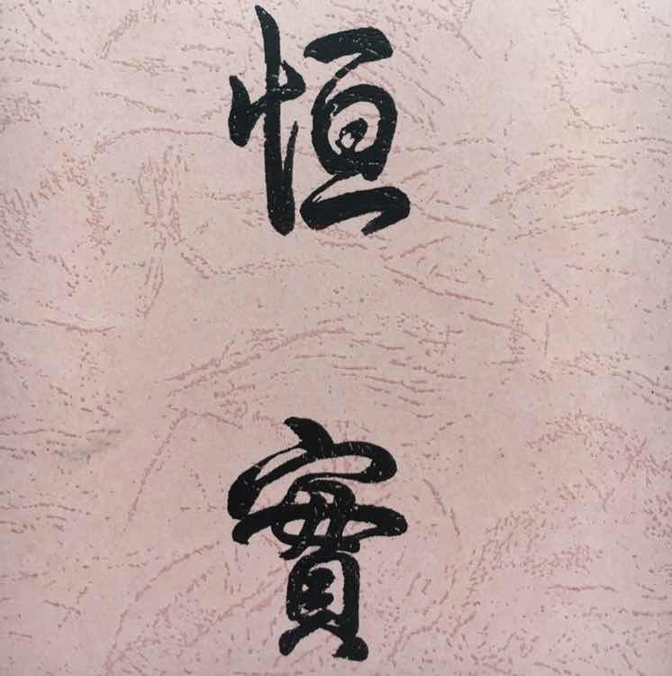 福建恒实建设发展有限公司