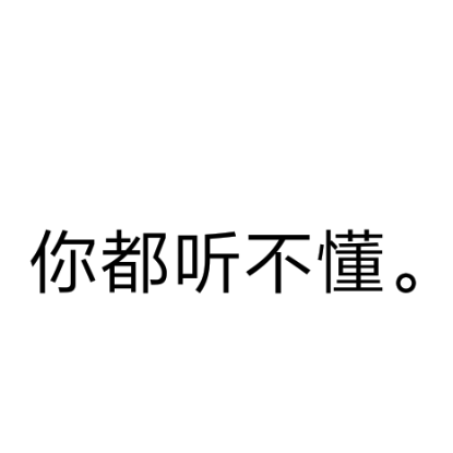 我也是无奈