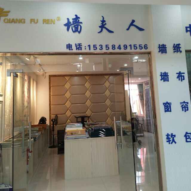 墙夫人、软装馆