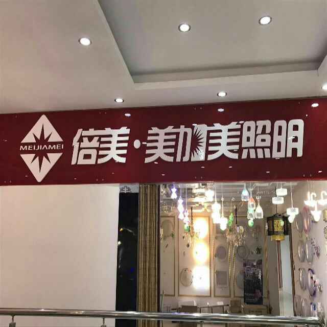 AAA美加美家居照明固安店