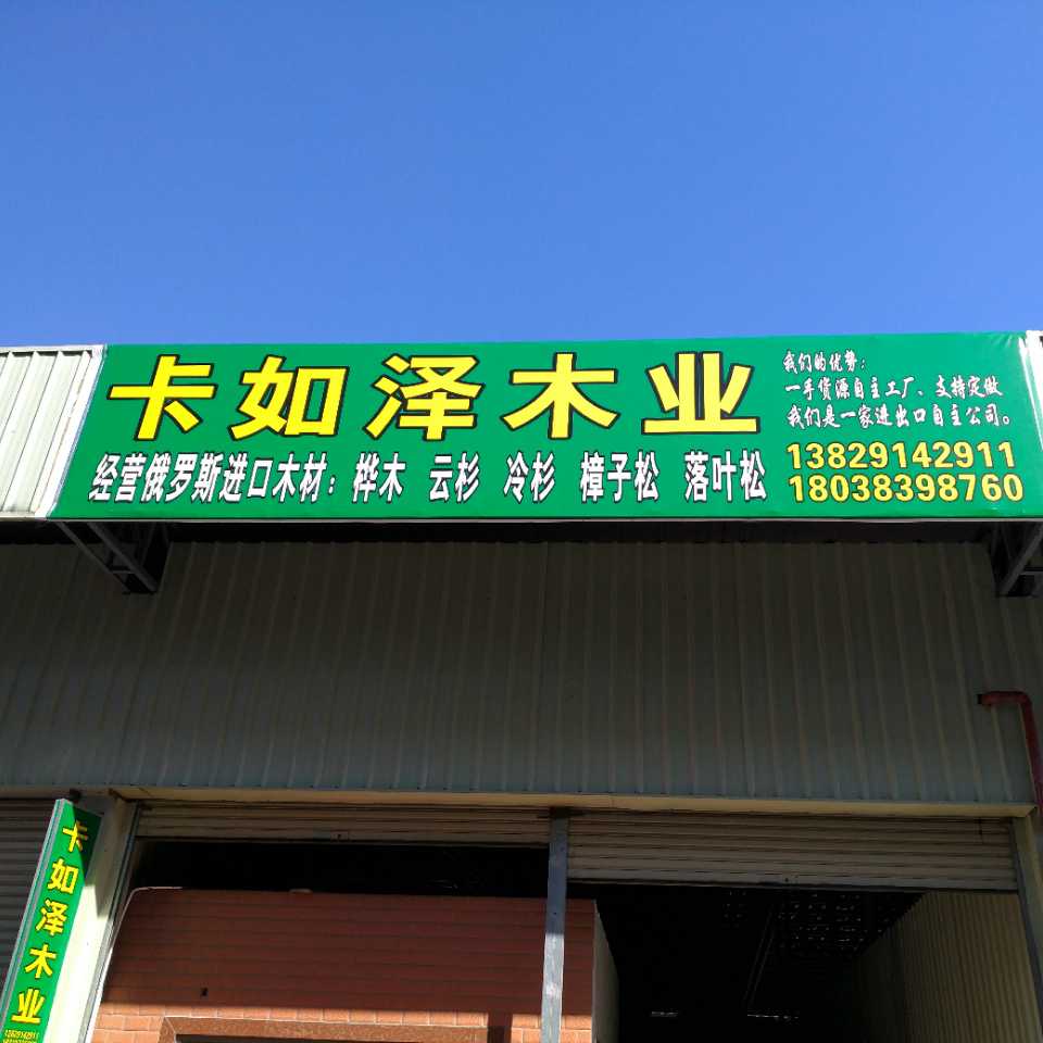 卡如泽木业-张鹏涛