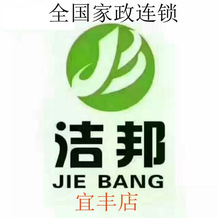 A洁邦家政15279537899