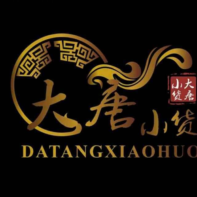 大唐小货