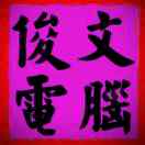 俊文电脑