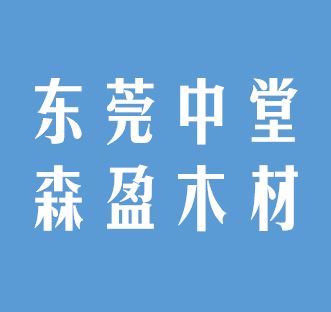 东莞市中堂森盈木材经营部
