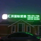 汇洪国际贸易