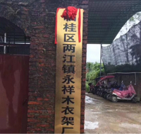 桂林永祥木衣架厂梁经理