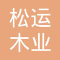 湖北松滋松运木业刘经理