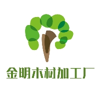 金明木材加工厂