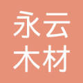四川乐山永云木材刘经理