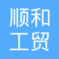 福建漳州顺和工贸陈先生