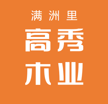满洲里高秀木业李厂长