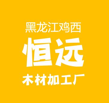 鸡西恒远木材加工厂初经理