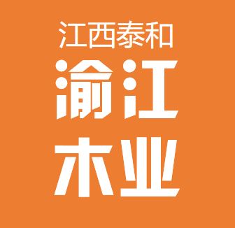江西泰和渝江木业胡经理