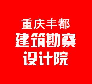重庆丰都建筑设计院范工
