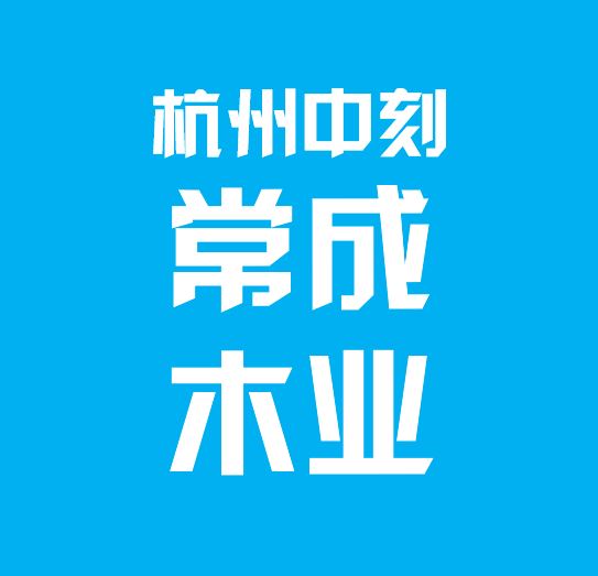 杭州中刻常成木业常经理