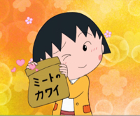 小丸子不长大
