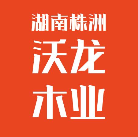 湖南株洲沃龙木业柴经理