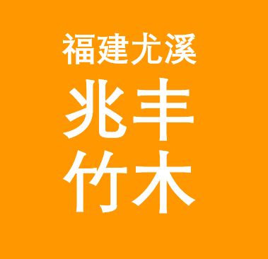 福建尤溪兆丰竹木詹经理