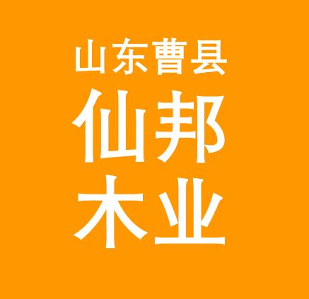 山东曹县仙邦木业鹿经理