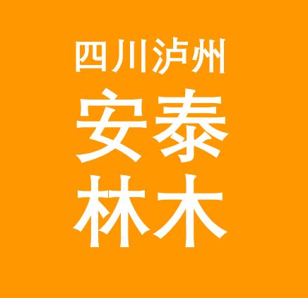四川泸州安泰林木卿经理