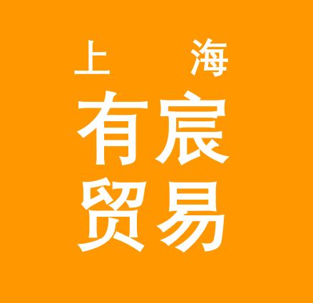 上海有宸贸易-孔经理
