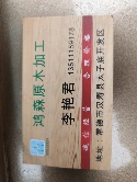 常德鸿森木业李经理