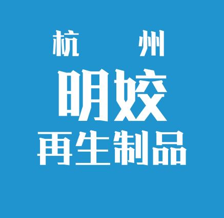 杭州明姣再生制品有限公司