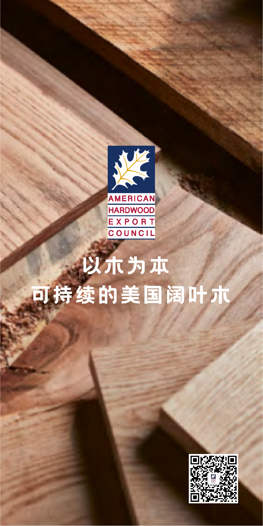 AHEC美国阔叶木外销委员会东南亚及大中华区